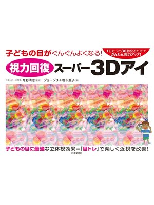 cover image of 視力回復スーパー３Ｄアイ